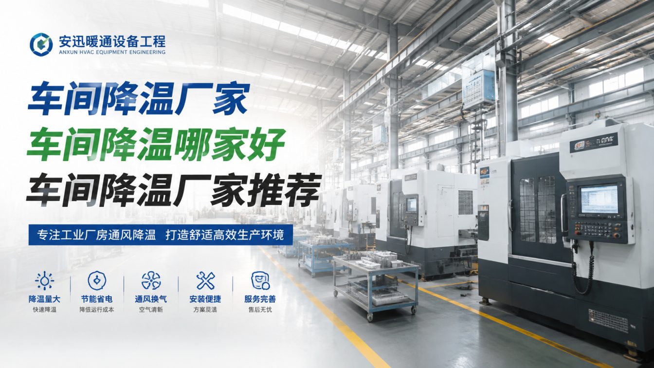 吴兴区为工厂车间定制降温方案